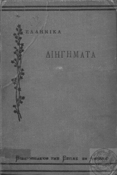 Ελληνικά διηγήματα – Συλλογικό έργο 34 συγγραφέων από την Ανοικτή Βιβλιοθήκη diigimata-openbook-sparmatseto