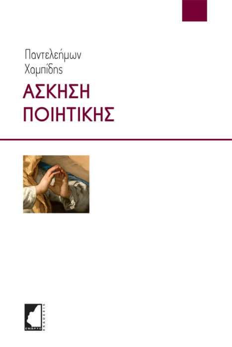 «Ο πόνος σου, νοτάριος της μνημοσύνης» | Η ποίηση του Παντελή Χαμπίδη Άσκηση Ποιητικής