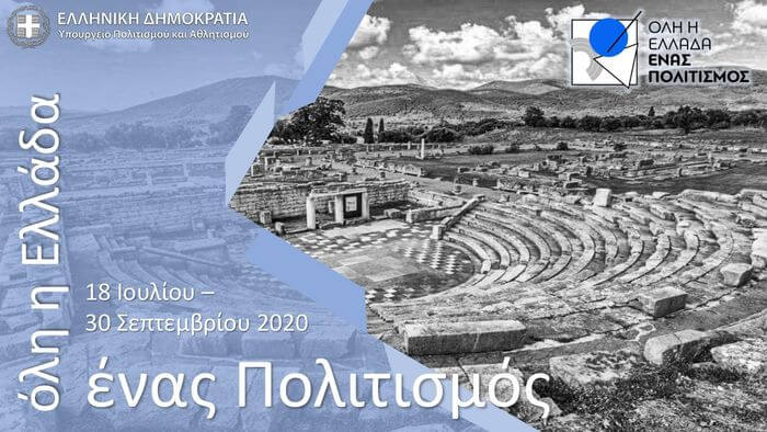 Αναβολή εκδηλώσεων του θεσμού «Όλη η Ελλάδα ένας Πολιτισμός» Όλη η Ελλάδα ένας Πολιτισμός