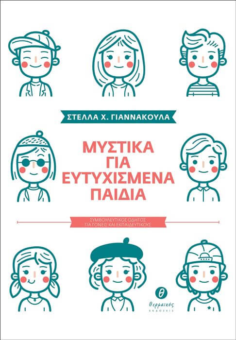 Βιβλίο | «Μυστικά για ευτυχισμένα παιδιά», της Στέλλας Χ. Γιαννακούλα Μυστικά για ευτυχισμένα παιδιά