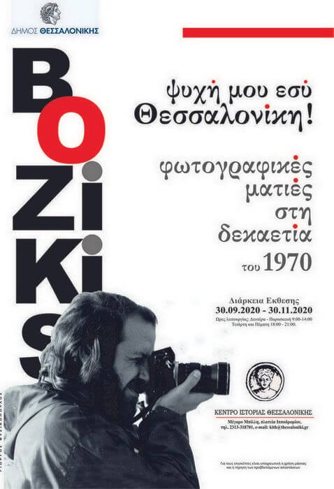 Η έκθεση με τίτλο, “Ψυχή μου εσύ, Θεσσαλονίκη! Βασίλης Μποζίκης 1970-1980”, στο Κέντρο Ιστορίας Θεσσαλονίκης BOZIKIS