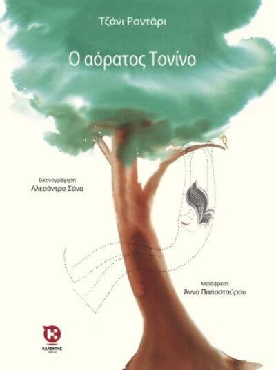 Ο αόρατος Τονίνο | Παιδικό βιβλίο aoratos-tonino-book-sparmatseto