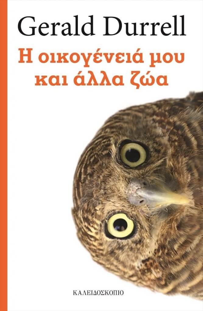 GERALD DURELL Η ΟΙΚΟΓΕΝΕΙΑ ΜΟΥ ΚΑΙ ΑΛΛΑ ΖΩΑ