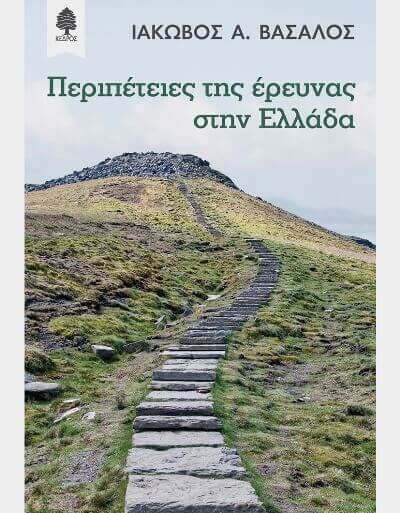 ΠΕΡΙΠΕΤΕΙΕΣ ΤΗΣ ΕΡΕΥΝΑΣ ΣΤΗΝ ΕΛΛΑΔΑ | βιβλίο από τις εκδόσεις Κέδρος ereuna-kedros-sparmatseto (1)