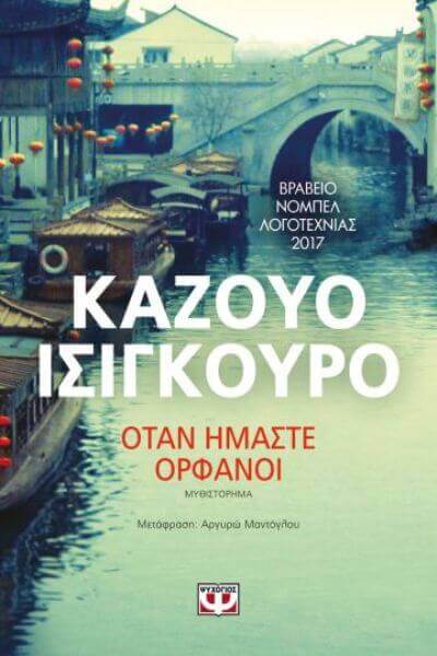 Καζούρο Ισιγκούρο: Όταν Είμαστε Ορφανοί | Βιβλίο orfanoi-book-sparmatseto (1)