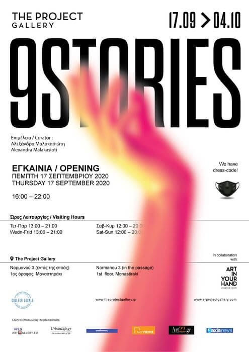 “9 Stories: when digital goes physical” | Εννέα ιστορίες περιπλάνησης από την The Project Gallery 9 Stories poster