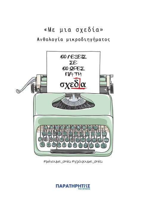 «Με μια σχεδία» – Ανθολογία μικροδιηγήματος | 100 λέξεις σε 100 ώρες για τη “Σχεδία” Ανθολογία Σχεδίας Εξώφυλλο