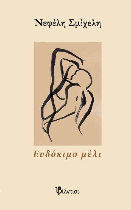“ΕΥΔΟΚΙΜΟ ΜΕΛΙ”. Ποιητική συλλογή της Νεφέλης Σμίχελη Εξώφυλλο Ευδόκιμο μέλι