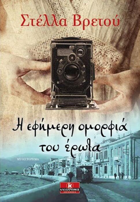 ΣΤΕΛΛΑ ΒΡΕΤΟΥ-Η ΕΦΗΜΕΡΗ ΟΜΟΡΦΙΑ ΤΟΥ ΕΡΩΤΑ | Της Λεύκης Σαραντινού Η ΕΦΗΜΕΡΗ ΟΜΟΡΦΙΑ ΤΟΥ ΕΡΩΤΑ