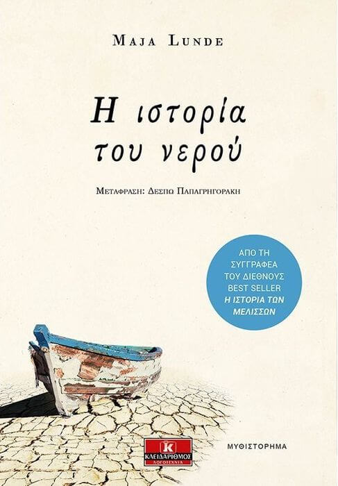 MAJA LUNDE-Η ΙΣΤΟΡΙΑ ΤΟΥ ΝΕΡΟΥ | Της Λεύκης Σαραντινού Η ιστορία του νερού