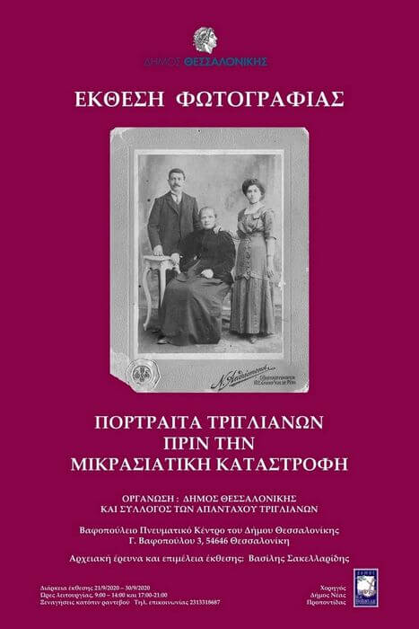 “ΠΟΡΤΡΑΙΤΑ ΤΡΙΓΛΙΑΝΩΝ ΠΡΙΝ ΤΗ ΜΙΚΡΑΣΙΑΤΙΚΗ ΚΑΤΑΣΤΡΟΦΗ”. Επαναλειτουργία της έκθεσης φωτογραφίας βαφοπούλειο πορτραίτα