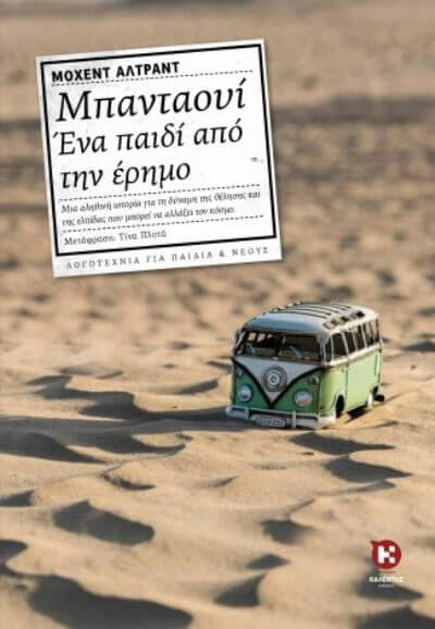 Μπανταουί – Ένα παιδί από την έρημο | Βιβλιοπρόταση BADAWI-book-sparmatseto