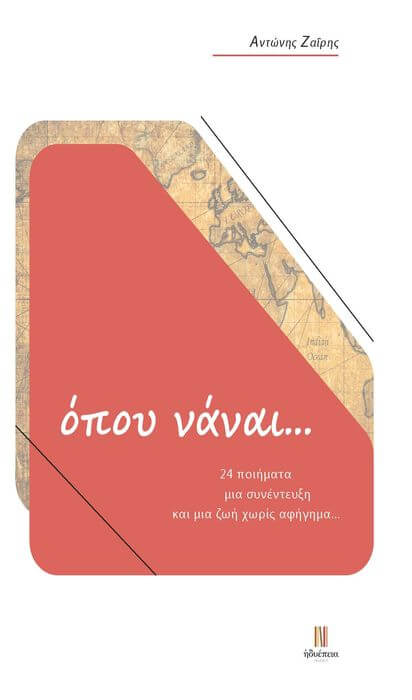 Αντώνης Ζαΐρης «Όπου νάναι…» | Βιβλιοπρόταση Cover zairis