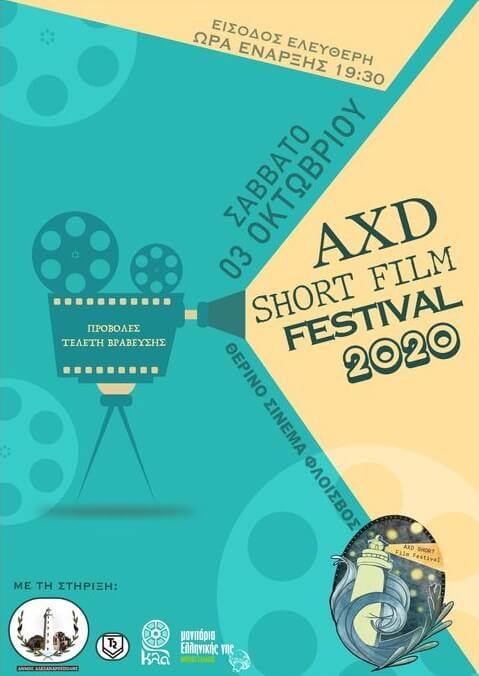 Ξεκινά στην Αλεξανδρούπολη το AXD Short Film Festival αφίσα AXD Short Film Festival