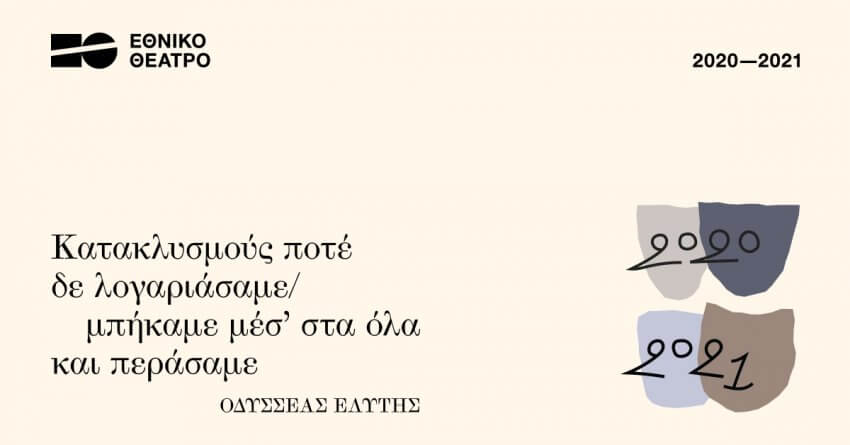 Εθνικό Θέατρο | Ρεπερτόριο 2020 – 2021 ethniko-programa-sparmatseto