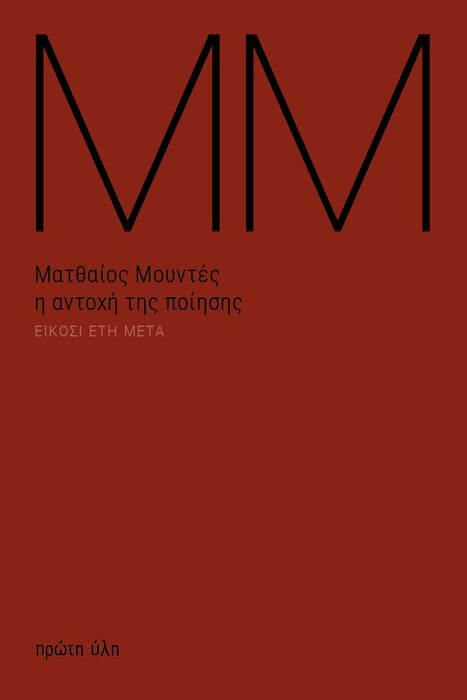 “Ματθαίος Μουντές: Η αντοχή της ποίησης-20 έτη μετά” I antoxi tis poihsh exofullo (1)