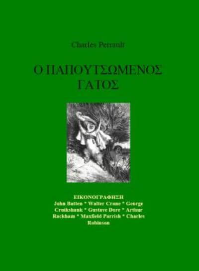 Ο παπουτσωμένος γάτος | Εικονογραφημένο παραμύθι του Σαρλ Περώ + audio-book papoutsomenos-openbook-sparmatseto