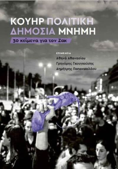 Κουήρ Πολιτική / Δημόσια Μνήμη | 30 κείμενα για τον Ζακ από την Ανοικτή Βιβλιοθήκη queer-openbook-sparmatseto