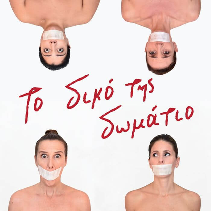 «Το δικό της δωμάτιο» σε κείμενο και σκηνοθεσία Γιάννη Λασπιά στο Θέατρο 104 Το δικό της δωμάτιο