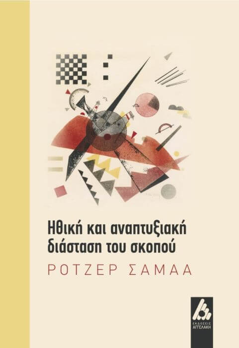“Ηθική και αναπτυξιακή διάσταση του σκοπού”. Ρότζερ Σαμαά | Βιβλιοπρόταση Ηθική και αναπτυξιακή διάσταση του σκοπού