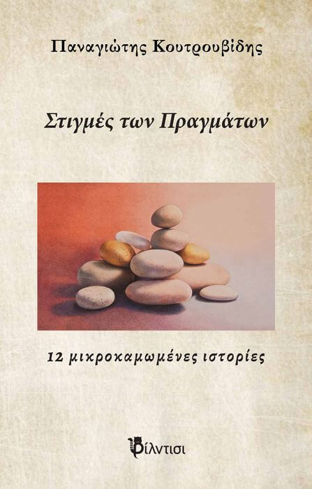 «Στιγμές των πραγμάτων» του Παναγιώτη Κουτρουβίδη | Βιβλιοπρόταση εξώφυλλο Στιγμές