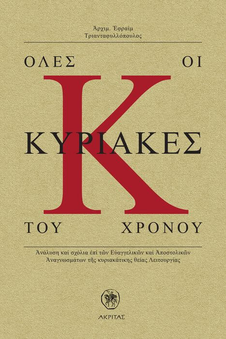 “Όλες οι Κυριακές του χρόνου” | Διαδικτυακή εκδήλωση Oles oi kyriakes tou xronou cover