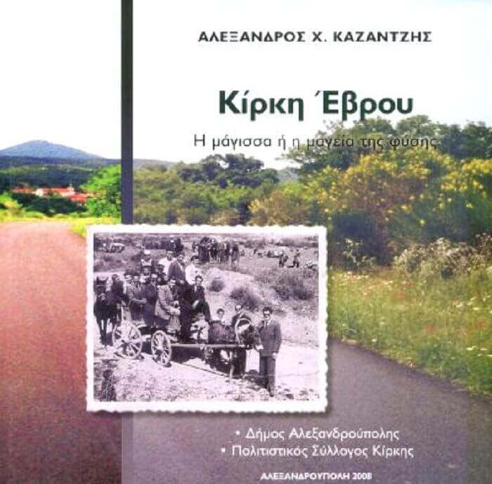 ΑΛΕΞΑΝΔΡΟΣ ΚΑΖΑΝΤΖΗΣ – «Χτίζε, σοφέ, της κοινωνίας το παλάτι …» (Κ. Παλαμάς) Αλέξανδρος X. Καζαντζής Κίρκη Έβρου