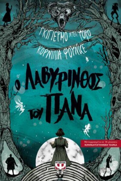 Εφηβική λογοτεχνία | Ο Λαβύρινθος του Πάνα panas-book-sparmatseto (1)
