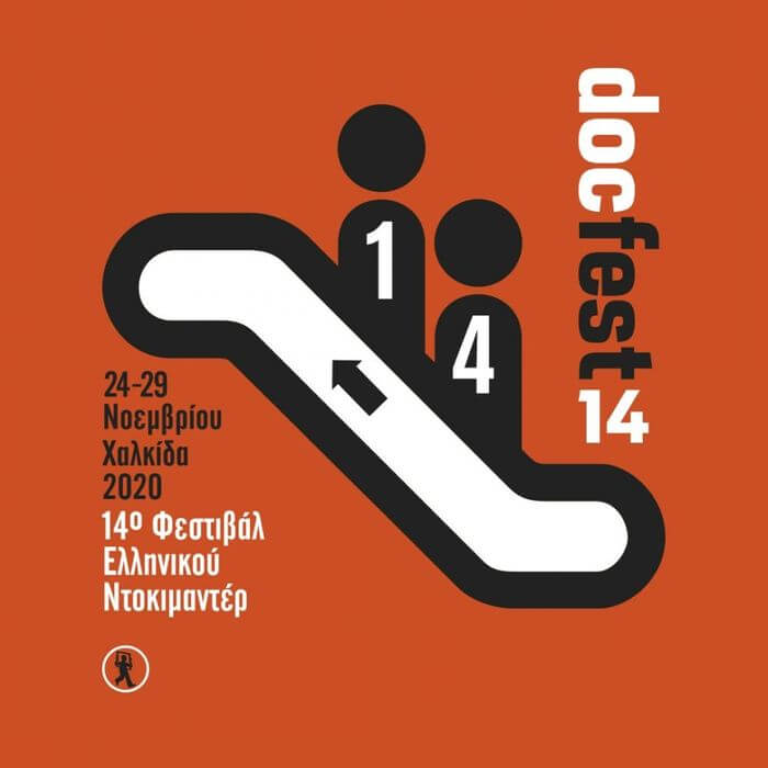 14ο Φεστιβάλ Ελληνικού Ντοκιμαντέρ-docfest Χαλκίδα 2020 | Δωρεάν και Online Poster 14o docfest