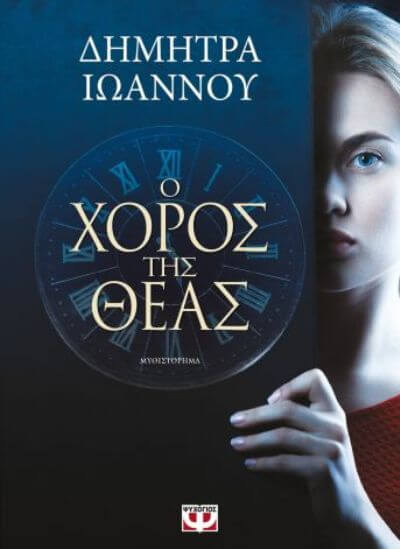 Βιβλίο | Ο ΧΟΡΟΣ ΤΗΣ ΘΕΑΣ της Δήμητρας Ιωάννου theas-book-sparmatseto