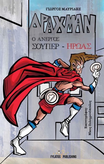 «Δράχμαν – Ο άνεργος σούπερ-ήρωας» του Γιώργου Μαυρίδη Δράχμαν