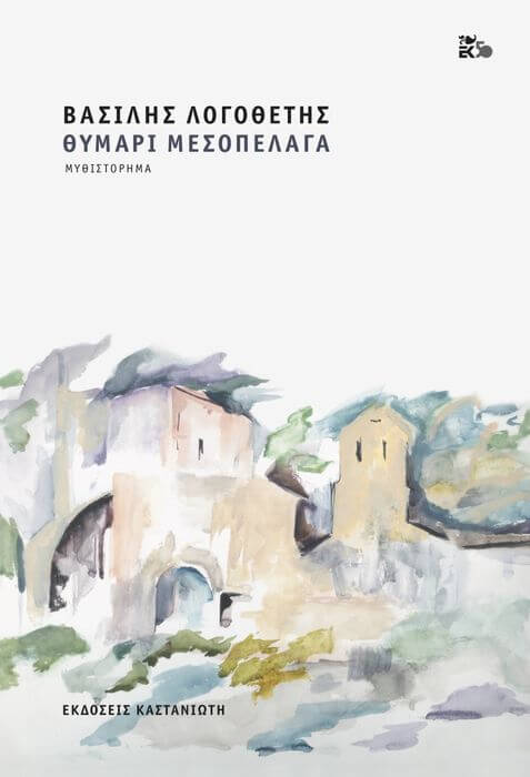 Βασίλης Λογοθέτης, “Θυμάρι μεσοπέλαγα” | Της Λεύκης Σαραντινού θυμάρι μεσοπέλαγα