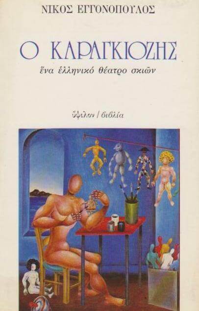 Ο Καραγκιόζης στα κείμενα του γυμνάσιου eggonopoulos-sparmatseto