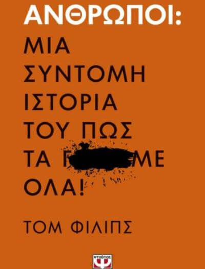 Βιβλίο | Άνθρωποι: Μια Σύντομη Ιστορία του πώς τα Γ…με όλα gamame-book-sparmatseto