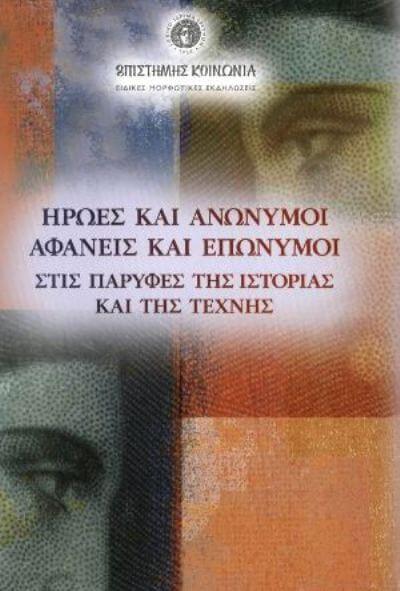 Ήρωες και ανώνυμοι, αφανείς και επώνυμοι στις παρυφές της ιστορίας και της τέχνης hroes-biblio-sparmatseto