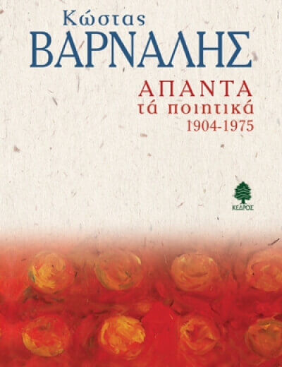 ΚΩΣΤΑΣ ΒΑΡΝΑΛΗΣ | άπαντα τα ποιητικά 1904-1975 varnalis-kedros-sparmatseto (1)