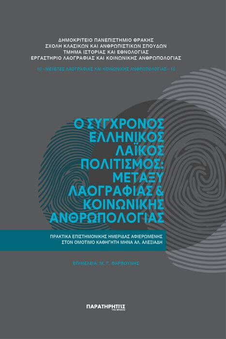 Ο Σύγχρονος Ελληνικός Λαϊκός Πολιτισμός: Μεταξύ Λαογραφίας & Κοινωνικής Ανθρωπολογίας (Πρακτικά Επιστημονικής Ημερίδας) Εξώφυλλο Μηνά Αλ. Αλεξιάδη (1)