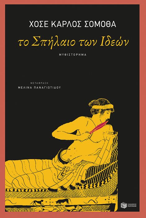 Jose-Carlos Somoza-Το σπήλαιο των Ιδεών | Της Λεύκης Σαραντινού Χοσέ Κάρλος Σομόθα Το σπήλαιο των Ιδεών
