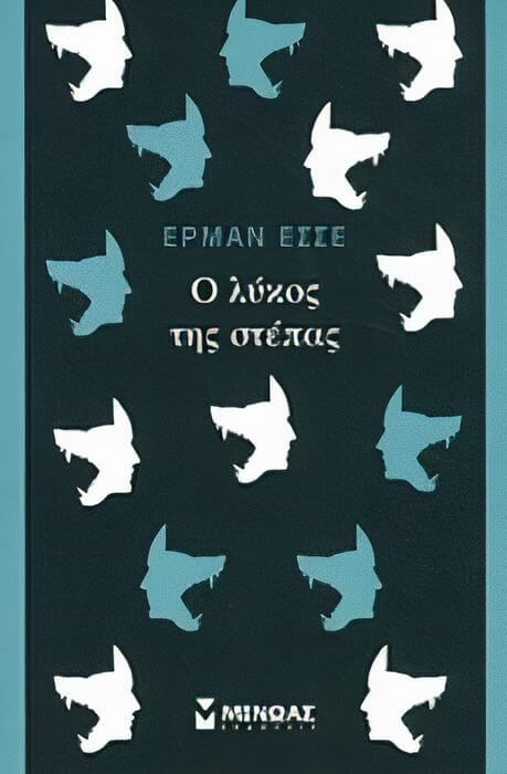 Έρμαν Έσσε – Ο λύκος της στέπας | Της Λεύκης Σαραντινού Έρμαν Έσσε, Ο λύκος της στέπας