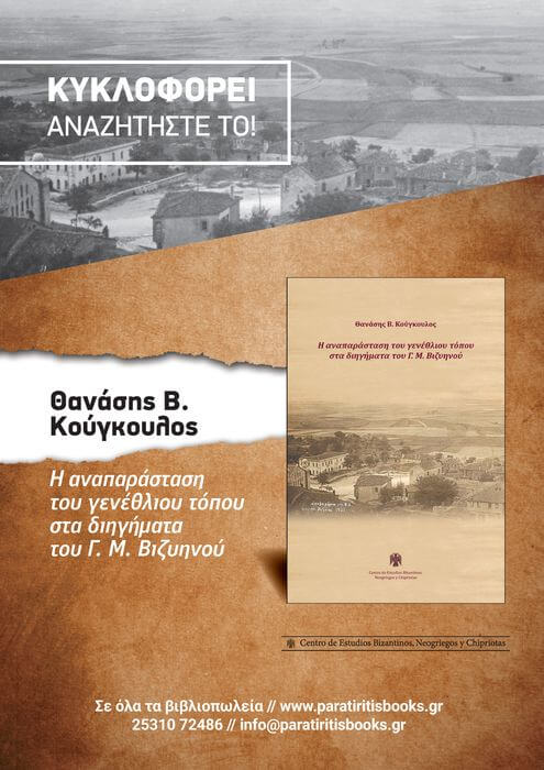 ΘΑΝΑΣΗΣ Β. ΚΟΥΓΚΟΥΛΟΣ – Η αναπαράσταση του γενέθλιου τόπου στα διηγήματα του Γ. Μ. Βιζυηνού Η αναπαράσταση του γενέθλιου τόπου στα διηγήματα του Γ. Μ. Βιζυηνού