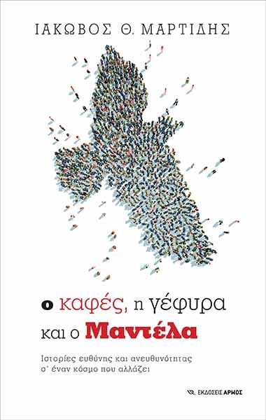 ΙΑΚΩΒΟΣ ΜΑΡΤΙΔΗΣ – Ο ΚΑΦΕΣ, Η ΓΕΦΥΡΑ ΚΑΙ Ο ΜΑΝΤΕΛΑ | Διαδικτυακή βιβλιοπαρουσίαση Ο καφές, η γέφυρα και ο Μαντέλα