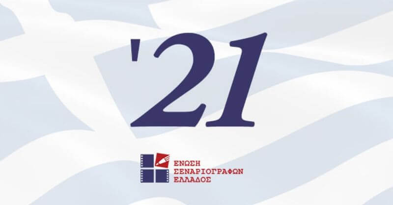 1821 – 2021 Πανελλήνιος Διαγωνισμός Σεναρίου της Ε.Σ.Ε. για τα διακόσια χρόνια από την Ελληνική Επανάσταση Ένωση Σεναριογράφων Ελλάδος
