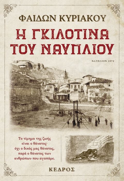 Φαίδων Κυριακού – Η γκιλοτίνα του Ναυπλίου | Της Λεύκης Σαραντινού Η γκιλοτίνα του Ναυπλίου