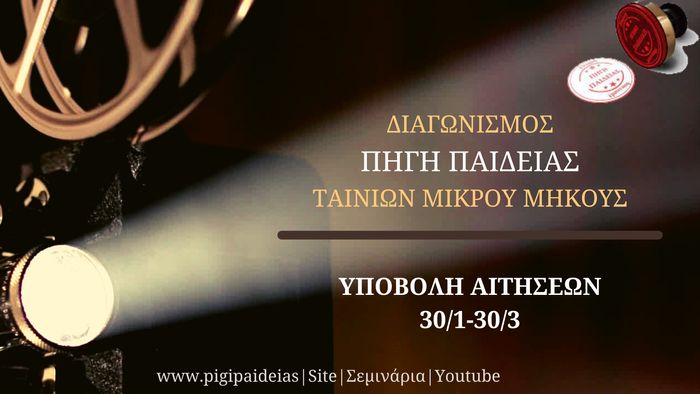 Πρώτος Πανελλήνιος Διαγωνισμός Ταινιών Μικρού Μήκους για Εκπαιδευτικούς πηγή παιδίας διαγωνισμός ταινιών