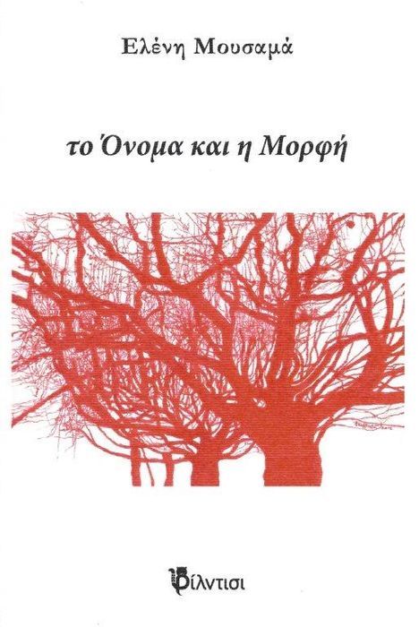 Ελένη Μουσαμά “το Όνομα και η Μορφή” | Βιβλιοπρόταση Exofyllo to onoma kai i morfi