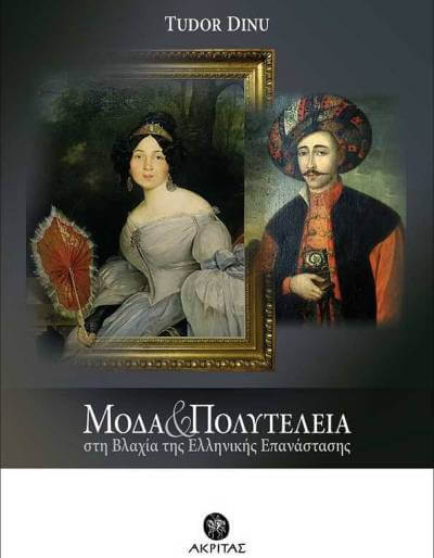 Μόδα και Πολυτέλεια στη Βλαχία της Ελληνικής επανάστασης | Βιβλιοπρόταση vlaxia-moda-sparmatseto