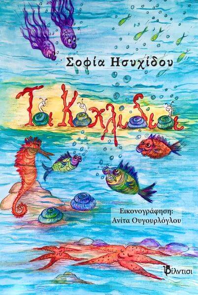 “Τα κοχλίδια” της Σοφίας Ησυχίδου | Βιβλιοπρόταση Εξώφυλλο Κοχλίδια