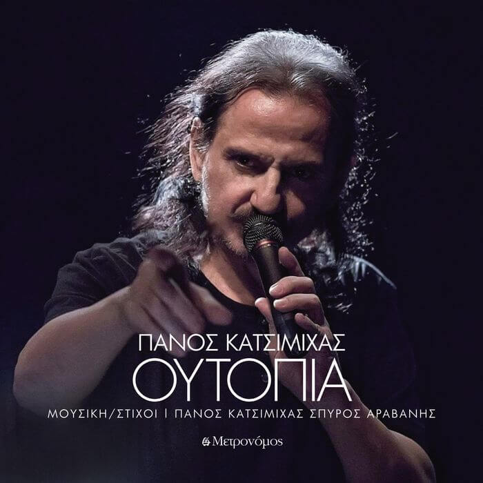 Πάνος Κατσιμίχας “Ουτοπία” | Μουσική Πάνος Κατσιμίχας Ουτοπία
