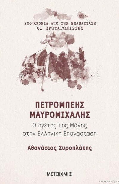 Αθανάσιος Συροπλάκης, “ΠΕΤΡΟΜΠΕΗΣ ΜΑΥΡΟΜΙΧΑΛΗΣ” | Της Λεύκης Σαραντινού Πετρόμπεης Μαυρομιχάλης, ο ηγέτης της ελληνικής Επανάστασης