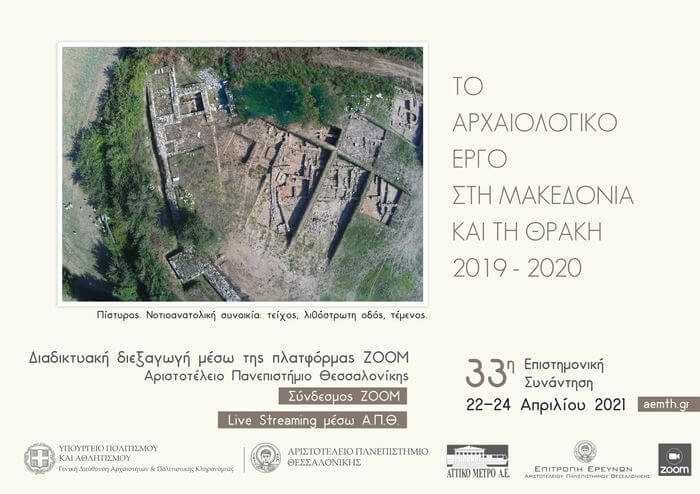Το αρχαιολογικό έργο στη Μακεδονία και τη Θράκη – 33η Επιστημονική Συνάντηση (2019-2020) 33η επιστημονική συνάντηση για το αρχαιολογικό έργο στη Μακεδονία και τη Θράκη